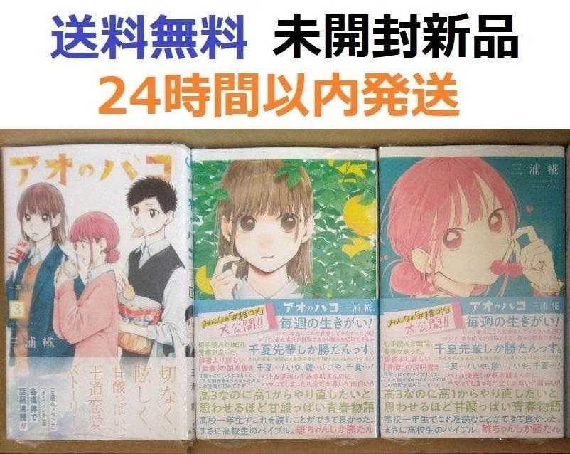 すべて初版帯付き未開封希少品 アオのハコ 3 4 5巻セット すべて初版帯付き未開封希少品 アオのハコ 3 4 5巻セット