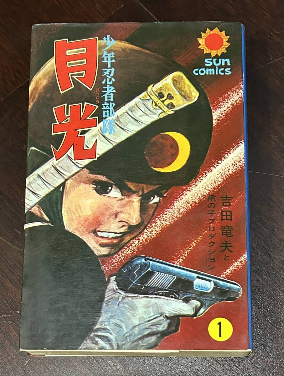 レビュー高評価の商品！ サンコミックス 吉田竜夫 1巻 月光 少年忍者部隊 初版 朝日 口絵 少年