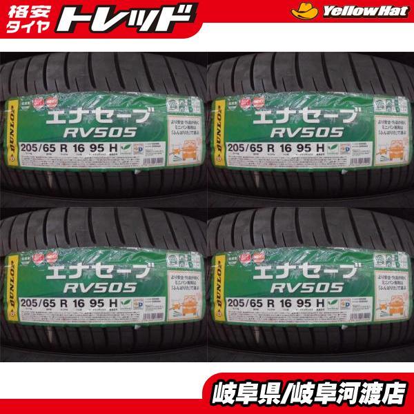 エスティマ ヤリスクロス 送料無料 4本セット 新品 國産 夏タイヤ ダンロップ 205/65R16 95H ENASAVE エナセーブ RV505 渡 タイヤ単品 価
