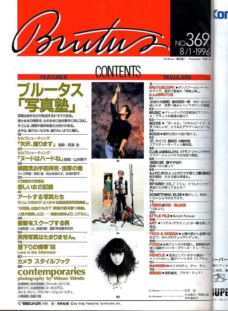 雑志BRUTUS No.369(1996.8/1號)★ブルータス寫真塾～寫真は日常的な文化である/表紙:矢沢永吉/片岡義男/信藤三雄×松佲谷由実/カヒミカリィ