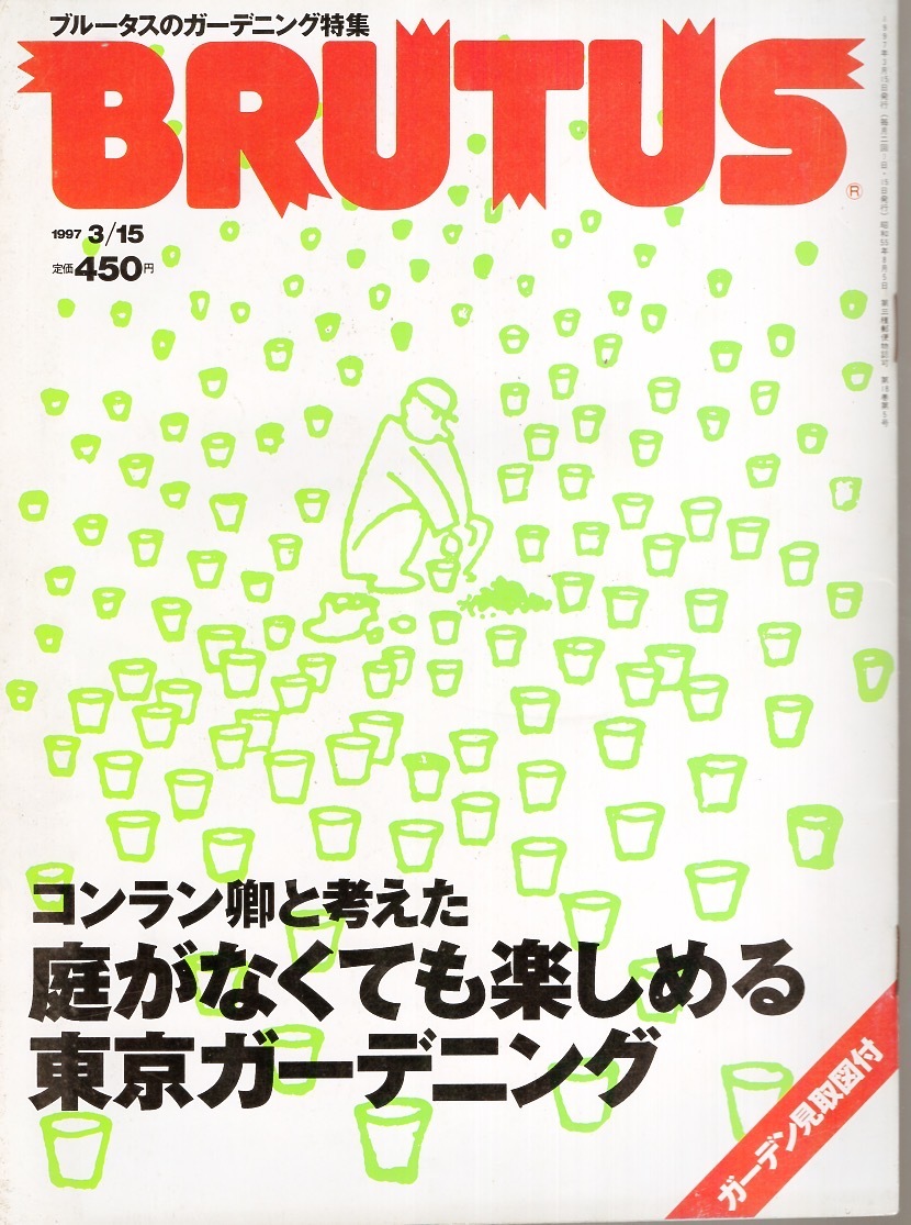 雑志BRUTUS No.382(1997.3/15號)★ブルータスのガーデニング特集★コンラン卿と考えた「庭がなくても楽しめる東京ガーデニング」/空想庭園