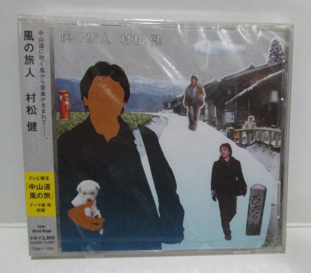 未開封　村松健 Ken Muramatsu 「風の旅人」中山道風の旅　テーマ_画像1