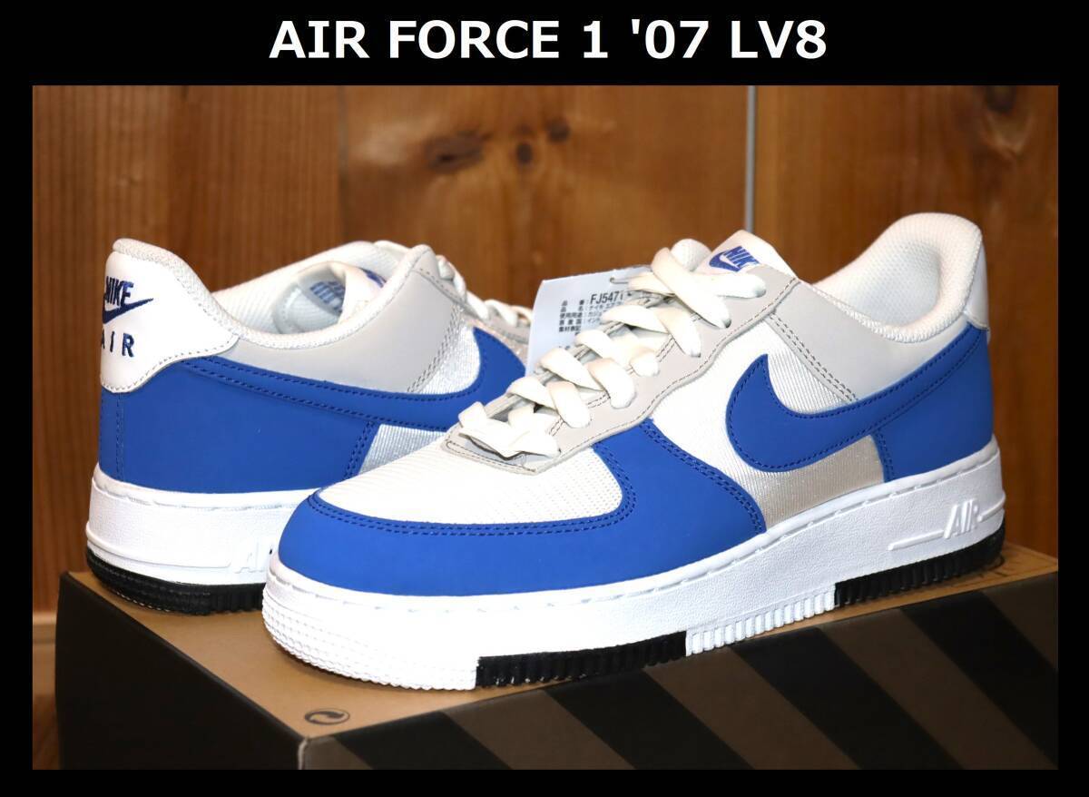 送料無料 即決【未使用】 NIKE ★ AIR FORCE 1 '07 LV8 (US10.5/28.5cm) ★ ナイキ エアフォース FJ5471-121 併