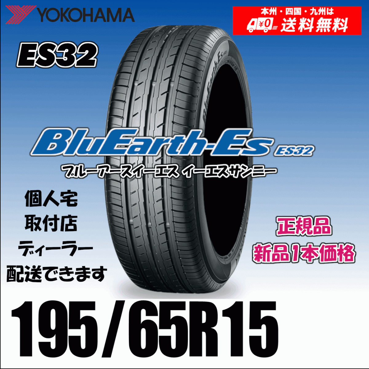 195/65R15 91S 送料無料 ヨコハマ ブルーアース ES32 正規品 新品タイヤ 1本価格 BluEarth-ES 自宅 取付店 配送OK
