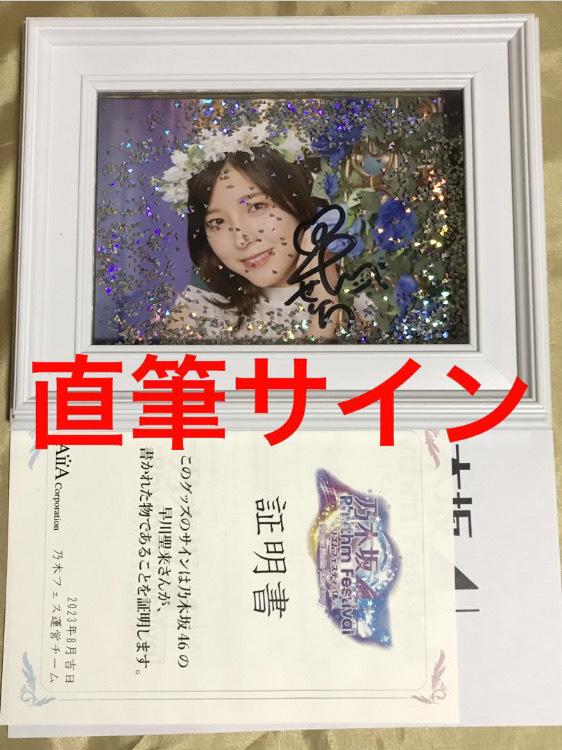 早川聖来 直筆サイン アクアフォトフレーム 証明書付 乃木フェス 生写真 乃木坂 最終値下げ※ 早川聖来 直筆サイン オリジナルアクアフォト