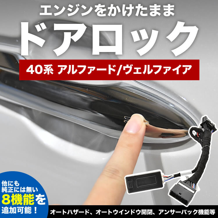 40系 ヴェルファイア エンジンかけたままドアロック 8機能 マルチ 機能追加 カプラーオン