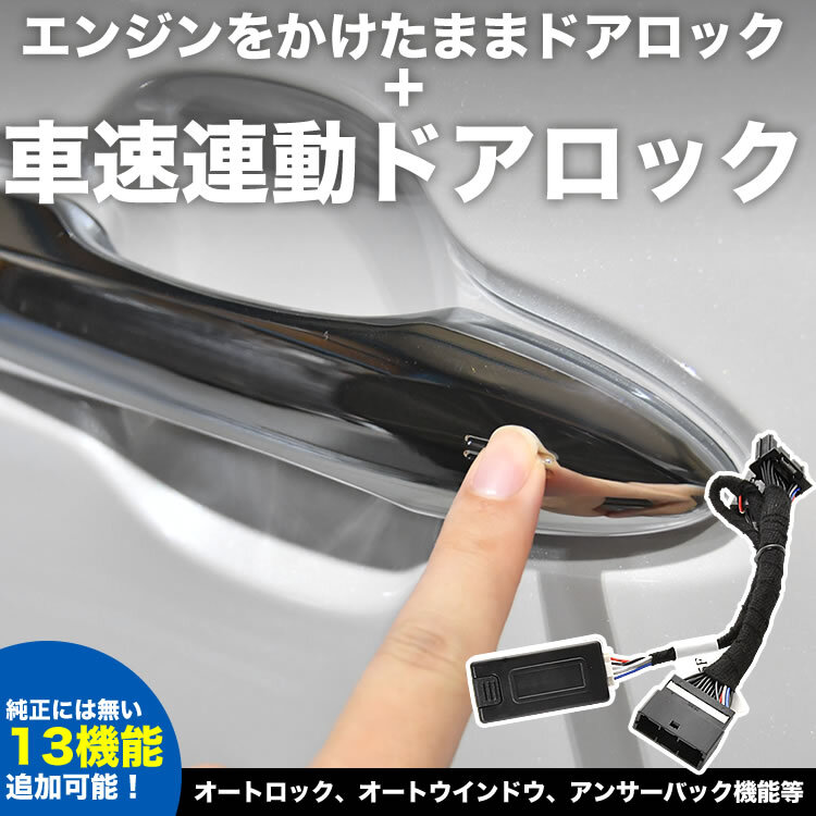 90系 VOXY ヴォクシー エンジンかけたままドアロック 車速連動ドアロック 13機(jī)能 マルチ 機(jī)能追加 カプラーオン