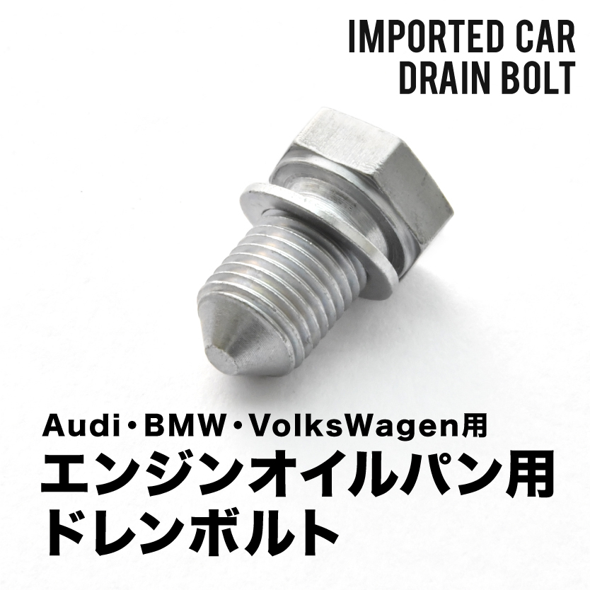 フォルクスワーゲン用 ボーラ V6 4モーション GH-1JBDEF エンジンオイルパン用 ドレンボルト ドレンプラグ M14×1.5