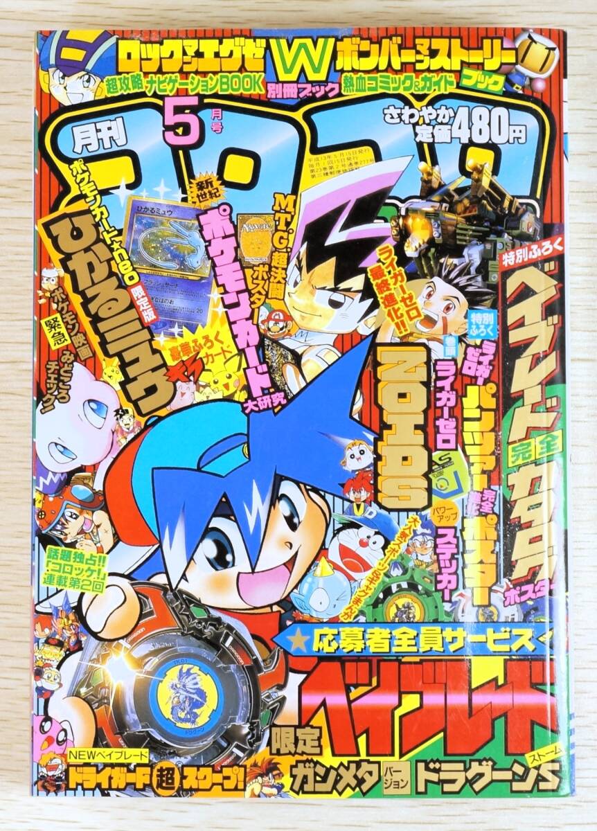 未開封新品】ひかるミュウ コロコロコミック 2001年5月号