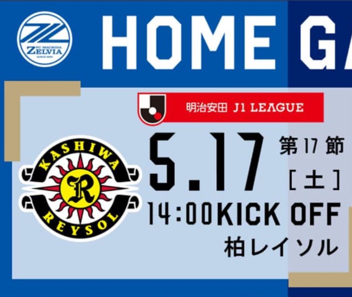 5/17 FC町田ゼルビアvs柏レイソル　　ビジターサポーターズシート