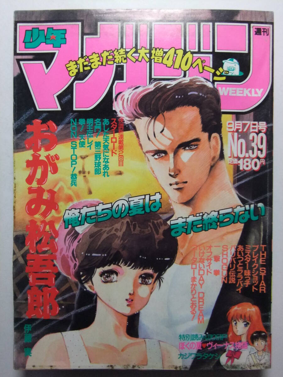 ☆☆W-1678★ 1988年 週刊少年マガジン 第39號(hào) ★最終回一撃拳/おがみ松吾郎/オフサイド/ブレイクショット/スターロード/バリバリ伝説☆☆