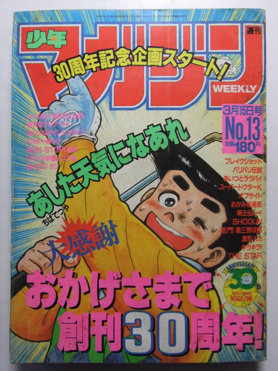 ☆☆W-1691★ 1989年 週刊少年マガジン 第13號 ★最終回SHOTダン/あした天気になあれ/SHOGUN/第三野球部/彼女はデリケート/THE STAR☆☆