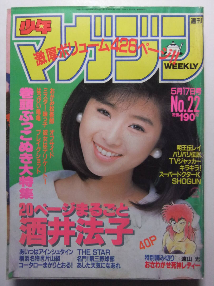 ☆☆W-1693★ 1989年 週刊少年マガジン 第22號 ★おさわがせ死神レディー/第三野球部/はっぴい亀亀/オフサイド/TVジャッカー/SHOGUN☆☆