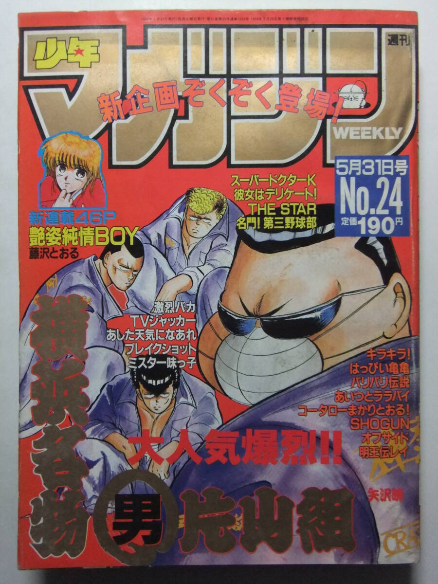 ☆☆W-1695★ 1989年 週刊少年マガジン 第24號(hào) ★新連載 艶姿純情BOY/SHOGUN/THE STAR/コータロー/ミスター味っ子/オフサイド/明王伝レイ☆