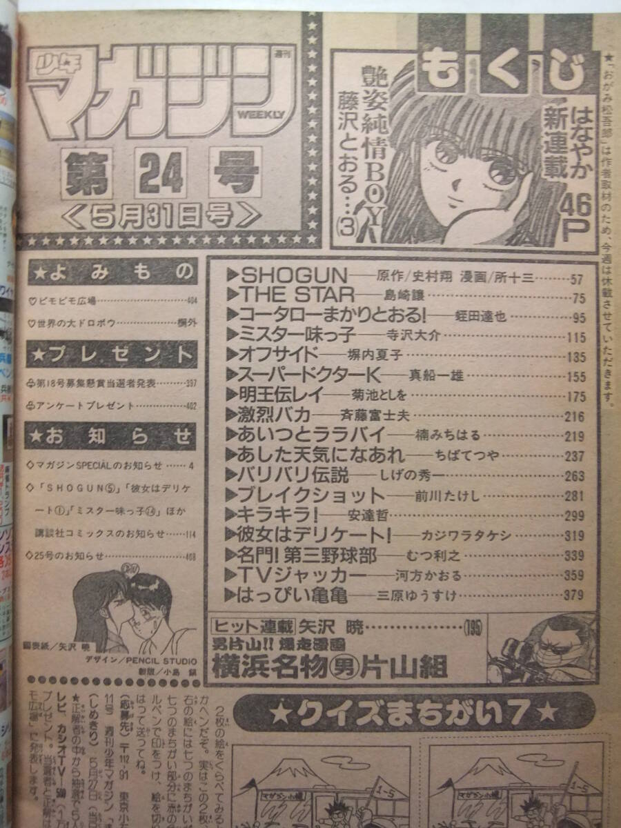 ☆☆W-1695★ 1989年 週刊少年マガジン 第24號(hào) ★新連載 艶姿純情BOY/SHOGUN/THE STAR/コータロー/ミスター味っ子/オフサイド/明王伝レイ☆