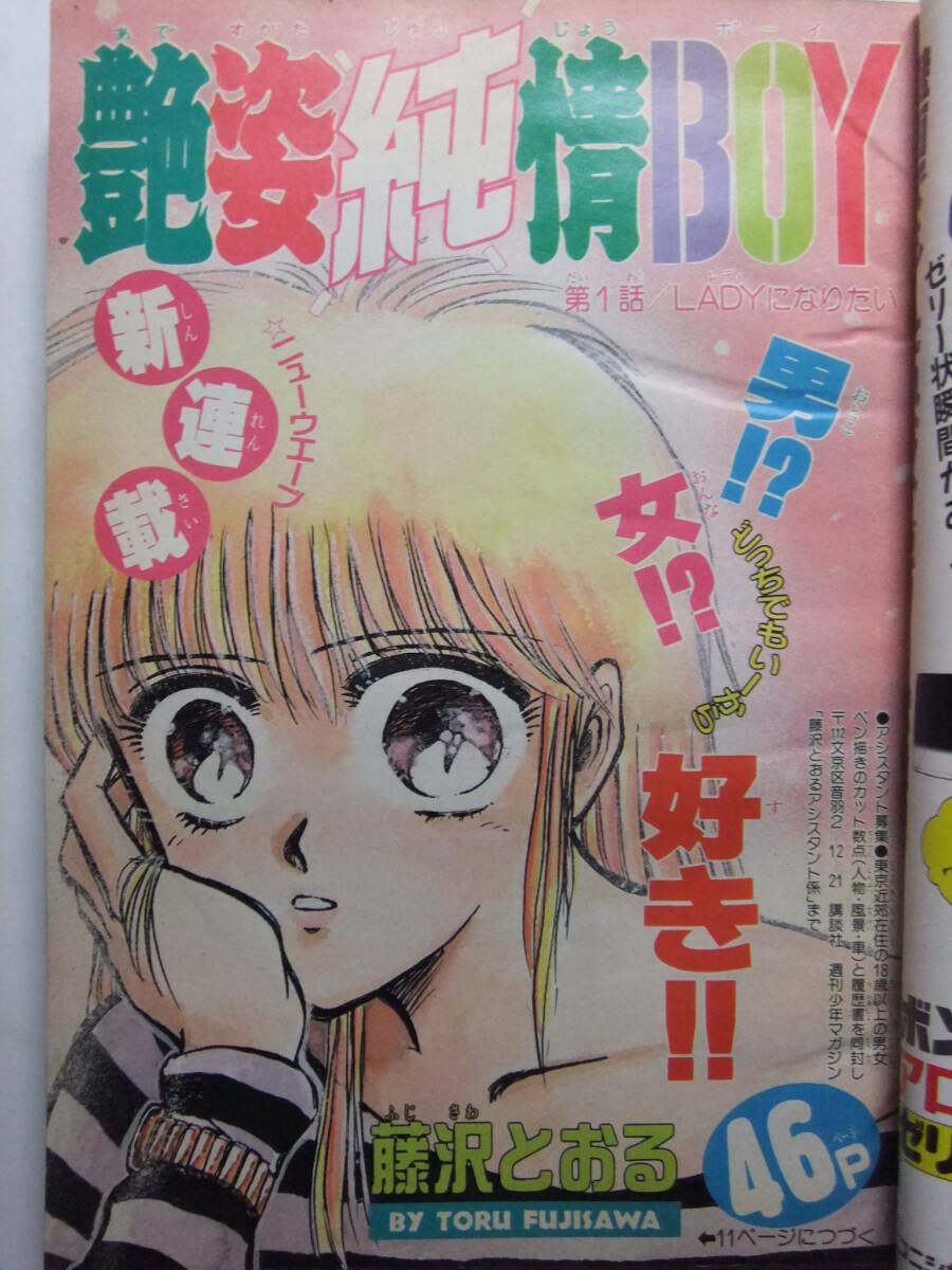 ☆☆W-1695★ 1989年 週刊少年マガジン 第24號(hào) ★新連載 艶姿純情BOY/SHOGUN/THE STAR/コータロー/ミスター味っ子/オフサイド/明王伝レイ☆