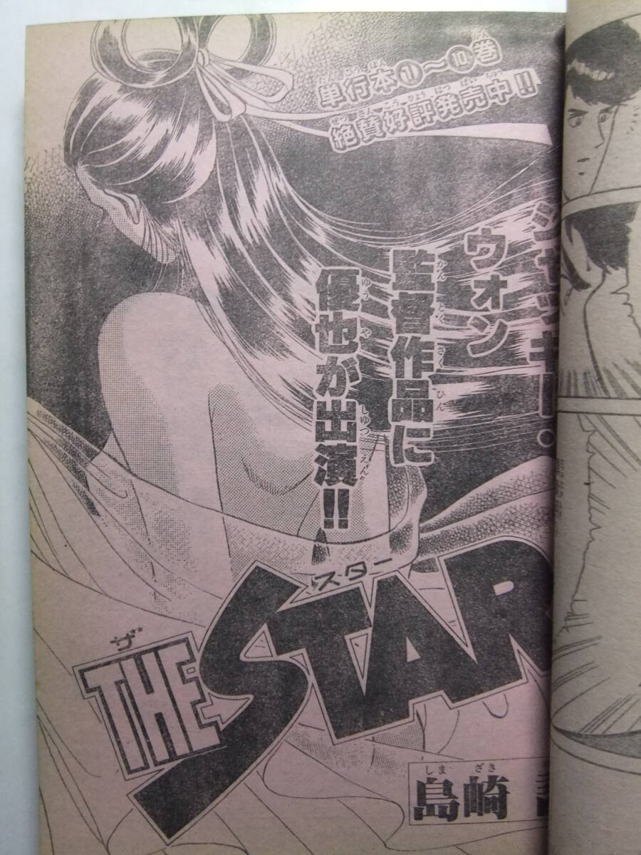 ☆☆W-1695★ 1989年 週刊少年マガジン 第24號(hào) ★新連載 艶姿純情BOY/SHOGUN/THE STAR/コータロー/ミスター味っ子/オフサイド/明王伝レイ☆