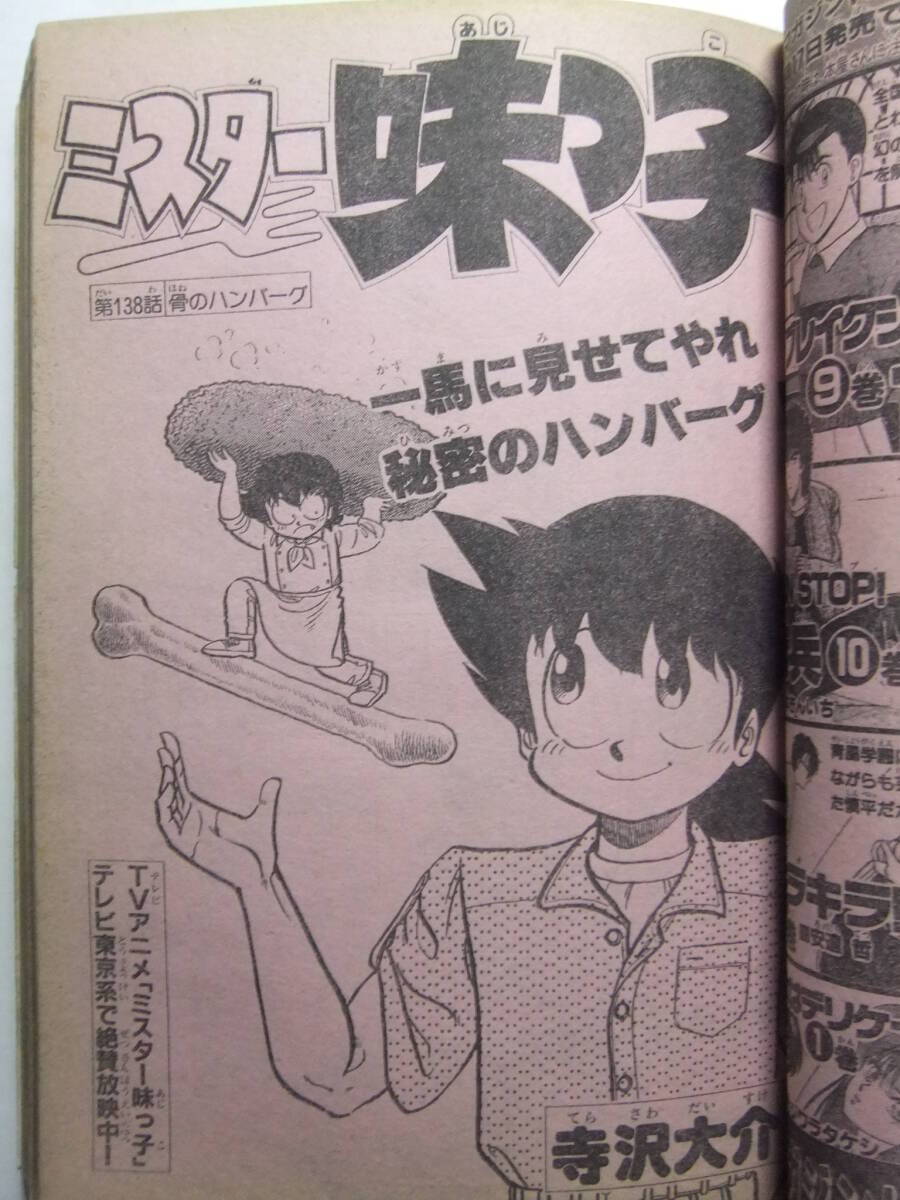 ☆☆W-1695★ 1989年 週刊少年マガジン 第24號(hào) ★新連載 艶姿純情BOY/SHOGUN/THE STAR/コータロー/ミスター味っ子/オフサイド/明王伝レイ☆