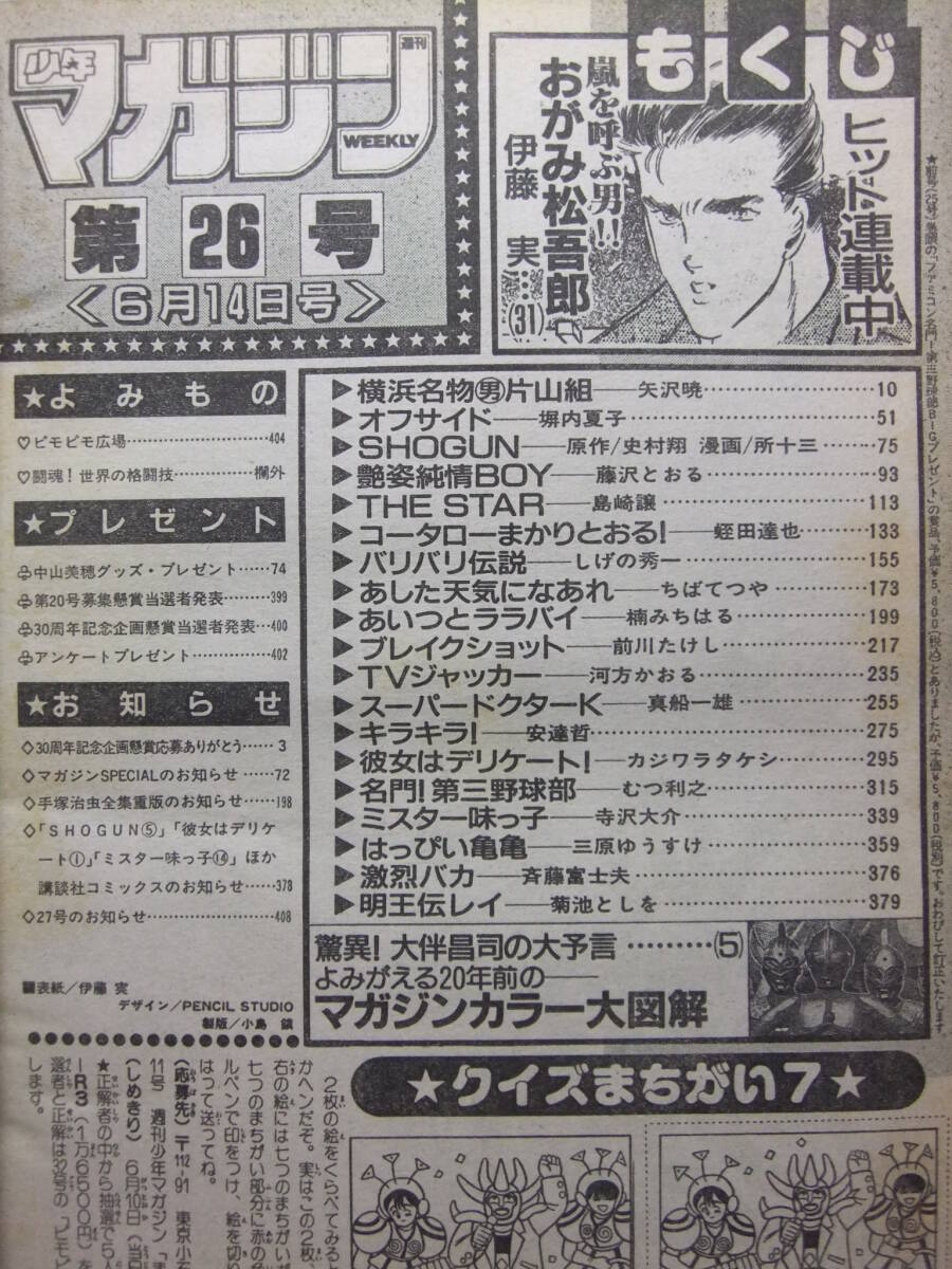 ☆☆W-1697★ 1989年 週刊少年マガジン 第26號 ★男片山組/おがみ松吾郎/オフサイド/SHOGUN/艶姿純情BOY/THE STAR/コータロー/キラキラ☆☆