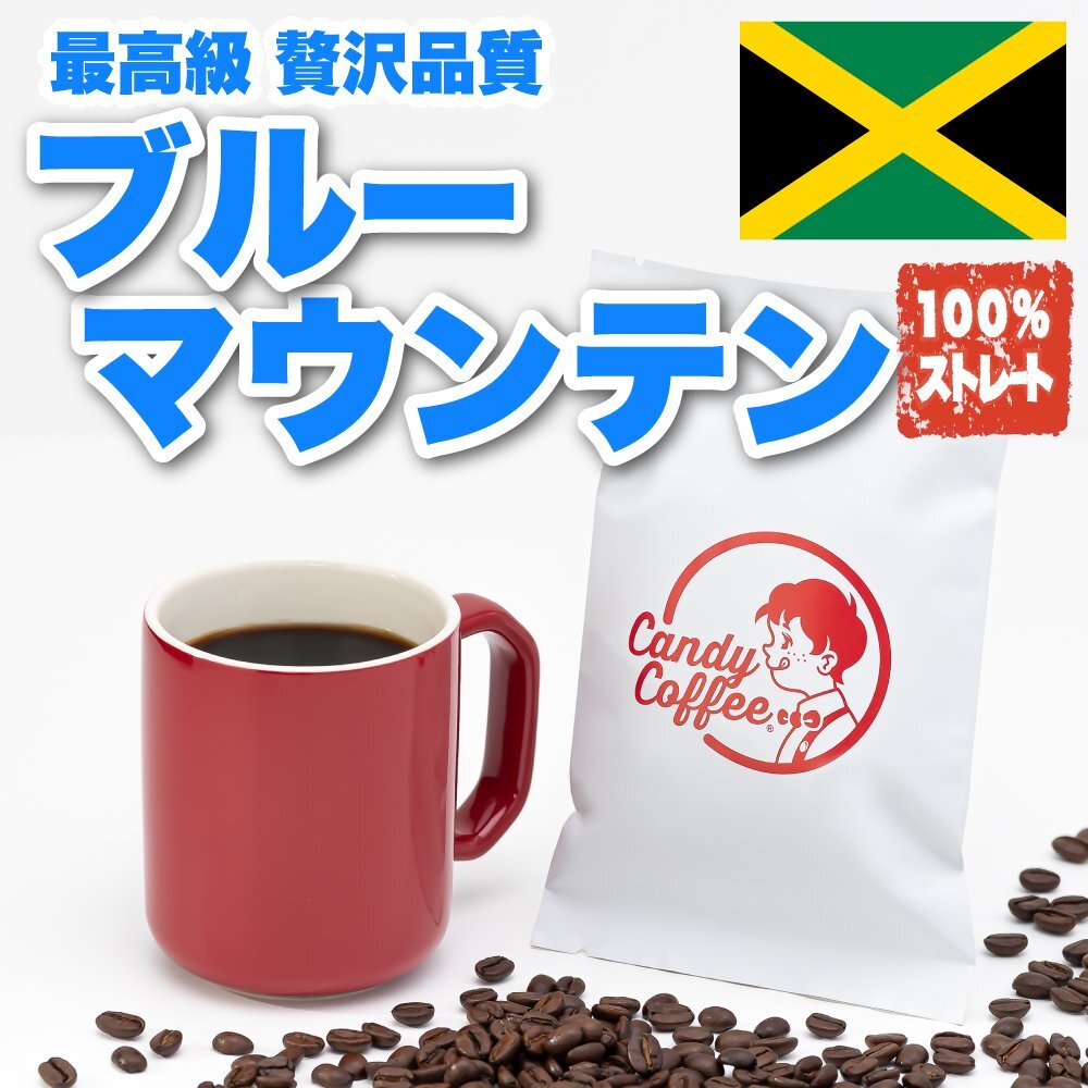 ブルーマウンテン100%ストレート