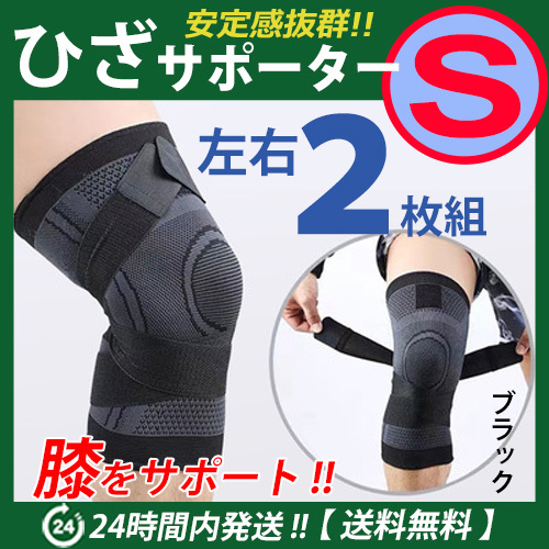 膝サポーター 左右2枚セット【Ｓサイズ】ブラック　伸縮性?通気性バツグン　ベルト調(diào)節(jié)　マジックテープ 加圧式　ひざサポーター　☆