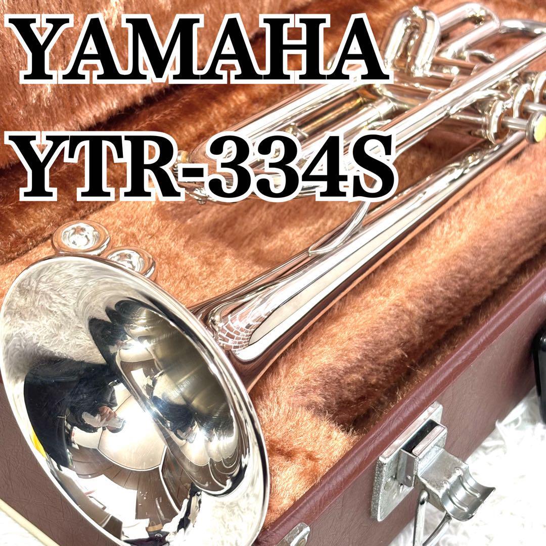 ✨美品✨ヤマハ トランペット YTR-334S 管楽器 シルバー 純正ケース 美品ヤマハ トランペット YTR-334S 管楽器 シルバー 純正ケース