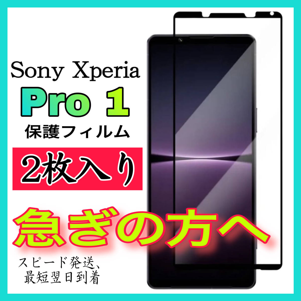 2枚入　Sony Xperia Pro Ⅰ画面保護フィルム　全面保護　強化ガラスフィルム　超透明 高透過度99% クリア 極薄