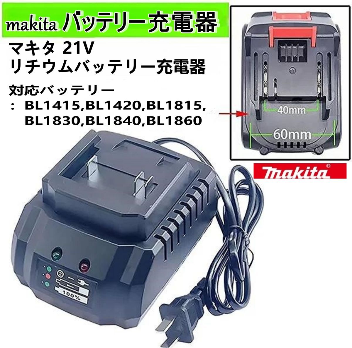 マキタ互換 バッテリー充電器
