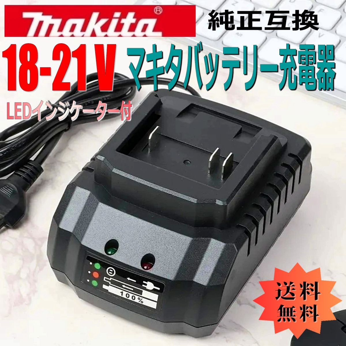 マキタ互換 バッテリー充電器