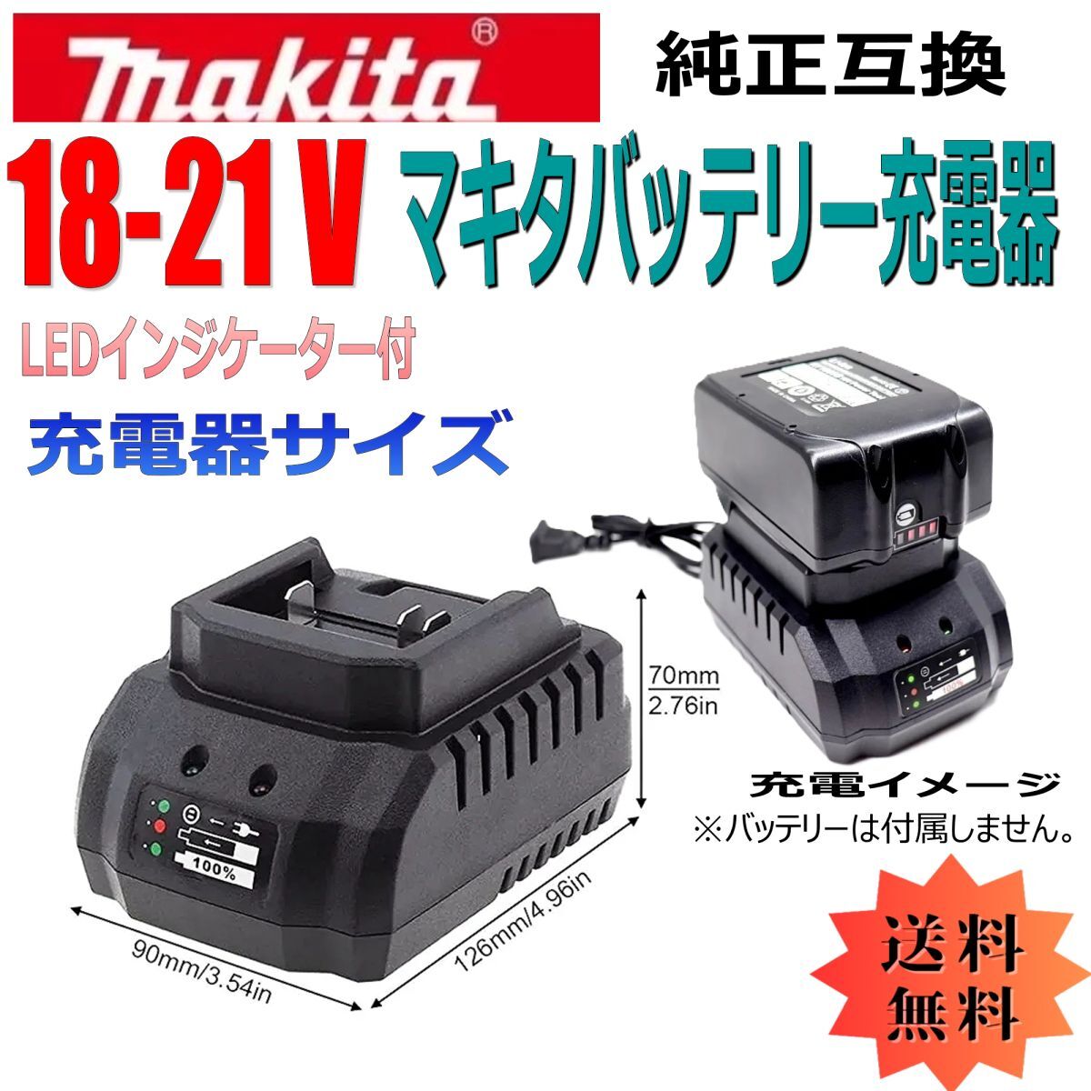 マキタ互換 バッテリー充電器