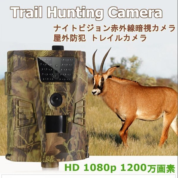 「送料無料」ハンティング トレイルカメラ、野生動(dòng)物の監(jiān)視, 防犯カメラ,フォトトラップ用,12MP 1200萬畫素 ,防水,ナイトビジョン 30 IR ss