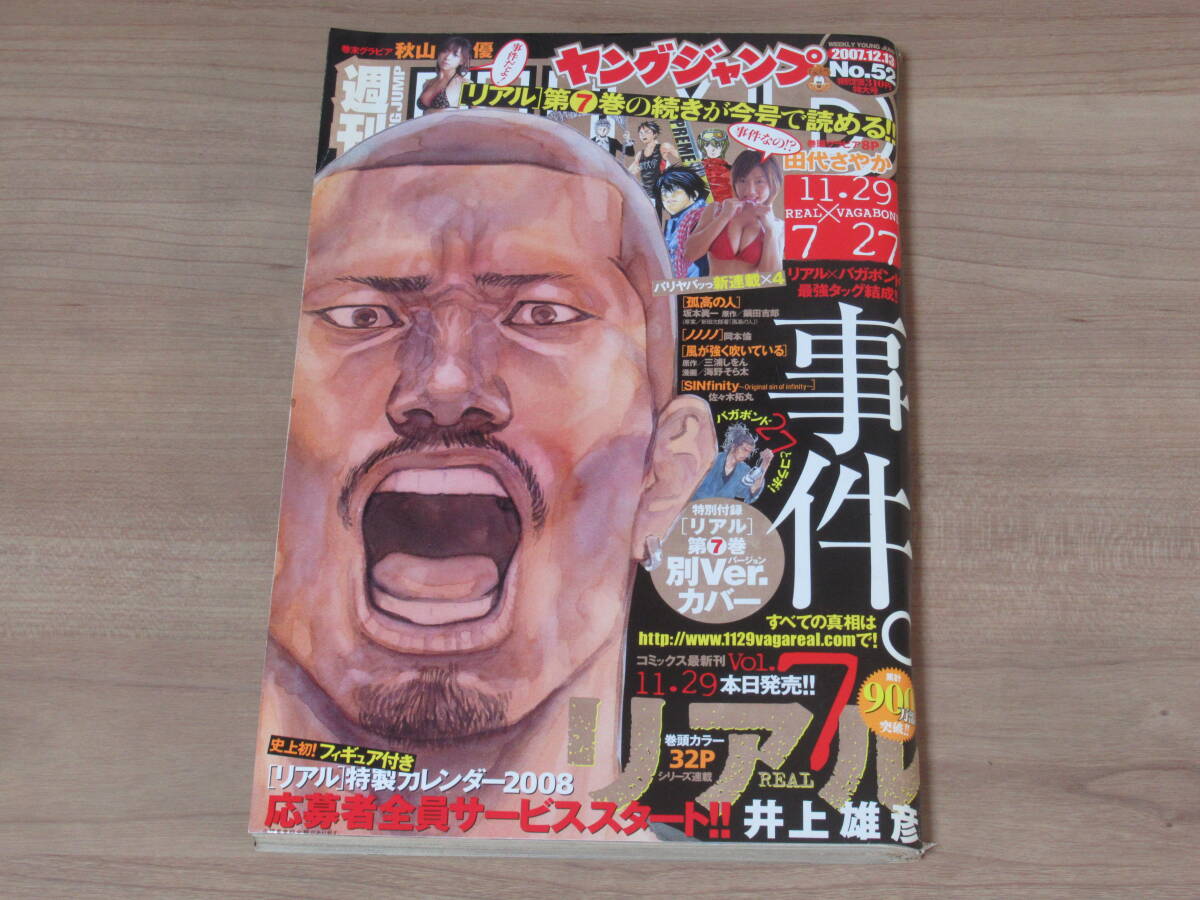 n6047 週刊ヤングジャンプ 2007年 No.52 12月13日號 特別付録 リアル 第7巻 別Ver.カバー タバコの臭いあり
