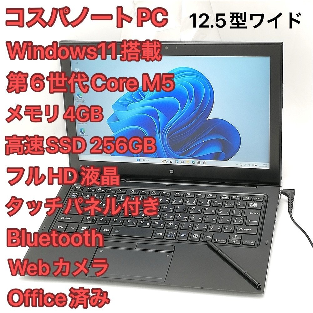 1円～ タッチOK Wi-Fi有 東芝 中古ノートパソコン R82/B フルHD 第6世代 Core M5 SSD 無線LAN Bluetooth カメラ Windows11 Office 即使用可