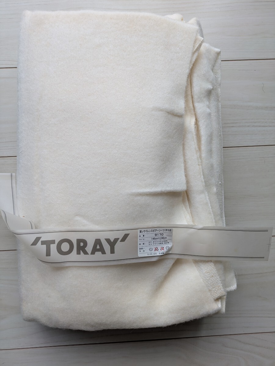 未使用　東レ　TORAY ボアシーツ ベージュ 羊毛混 寢具 箱入り