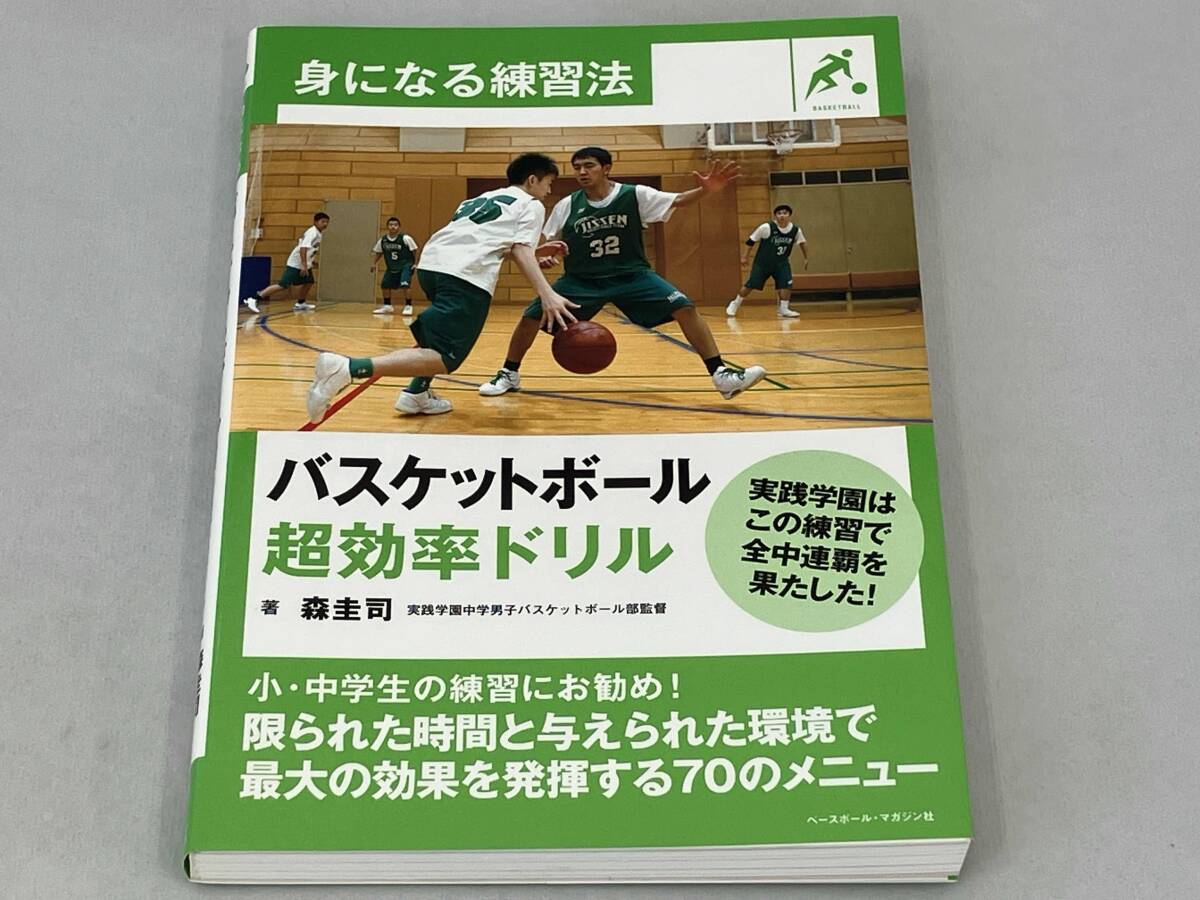 バスケットボール超効率ドリル 森圭司_画像1