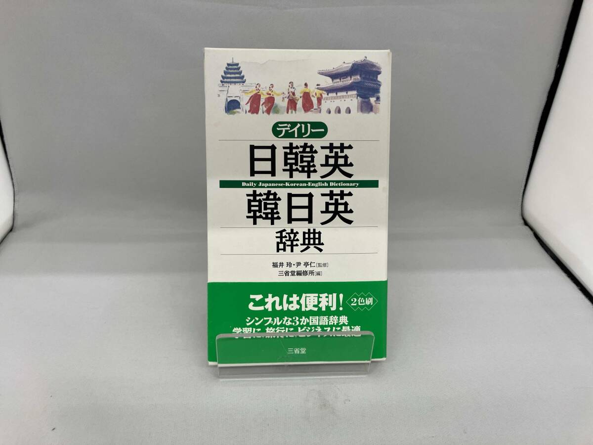デイリー日韓英?韓日英辭典 三省堂編修所