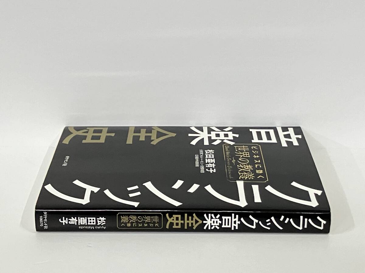 クラシック音楽全史 松田亜有子