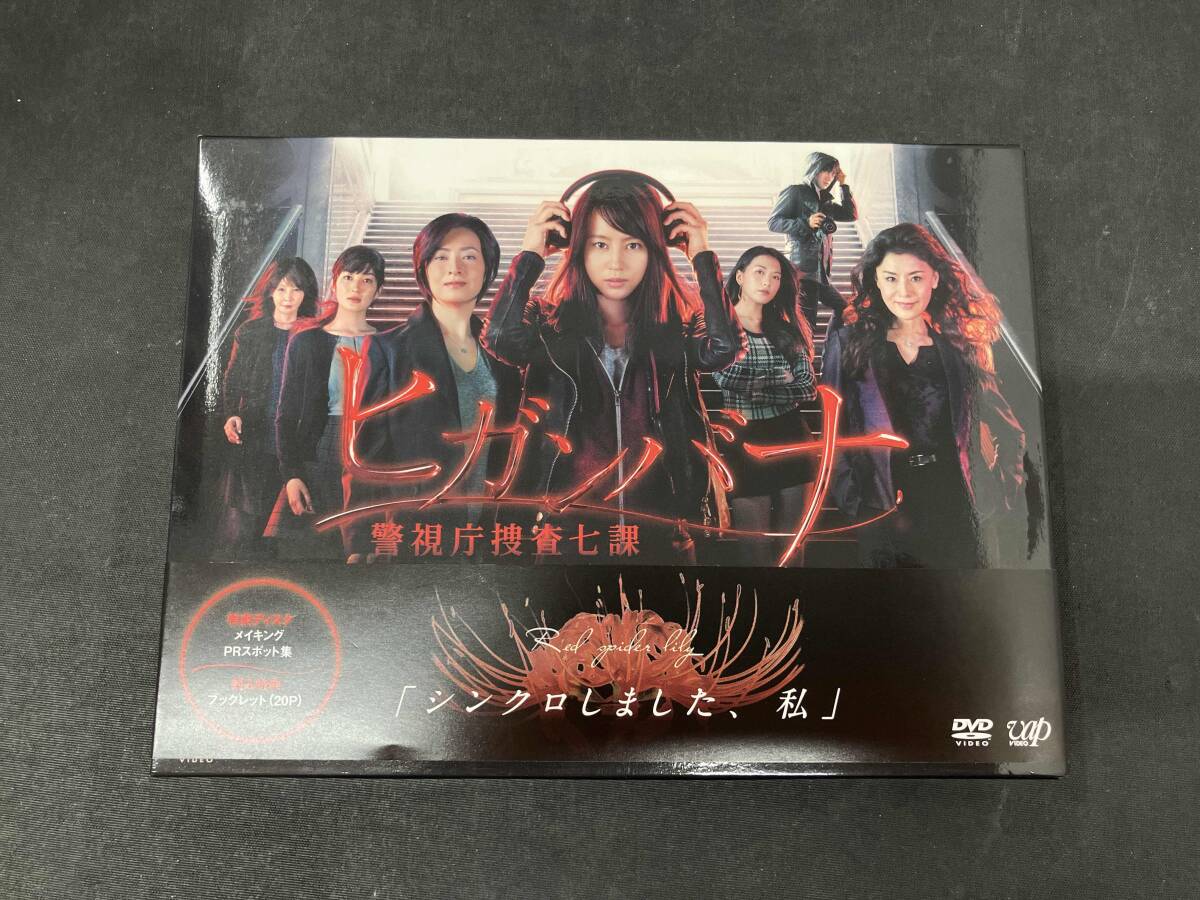 ヒガンバナ〜警視庁捜査七課〜 DVD-BOX [DVD] DVD 「ヒガンバナ~警視庁捜査七課~」DVD-BOX