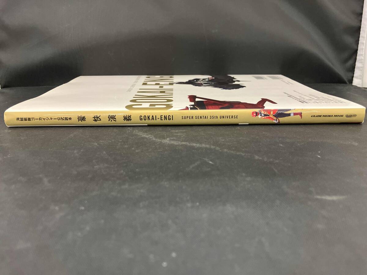 【株式會社　大洋図書】　海戦戦隊(duì)ゴーカイジャー公式読本　豪快演義