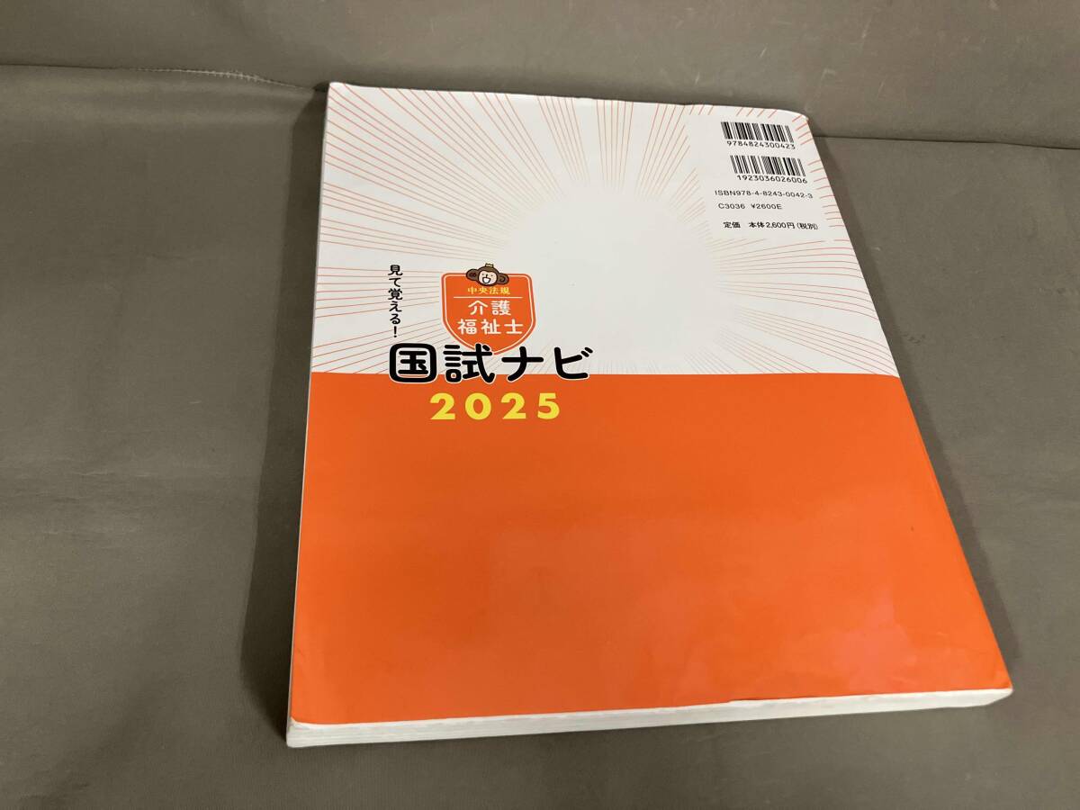 見て覚える!介護(hù)福祉士國試ナビ(2025) いとう総研資格取得支援センター　2024年発行