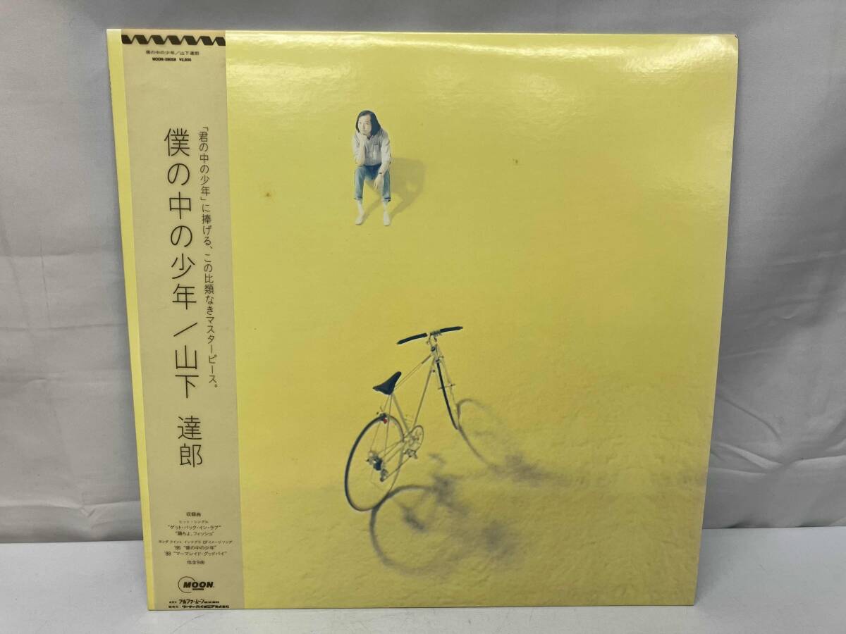 d0603/LP/帯付/山下達郎/僕の中の少年 山下達郎⁄僕の中の少年 帯付き MAT：1A4⁄1A3 オリジナル盤 美盤