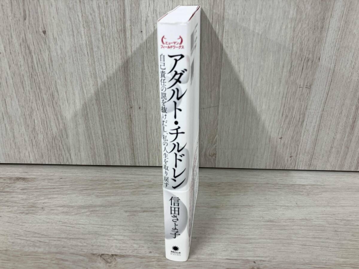 ◆アダルト?チルドレン 信田さよ子