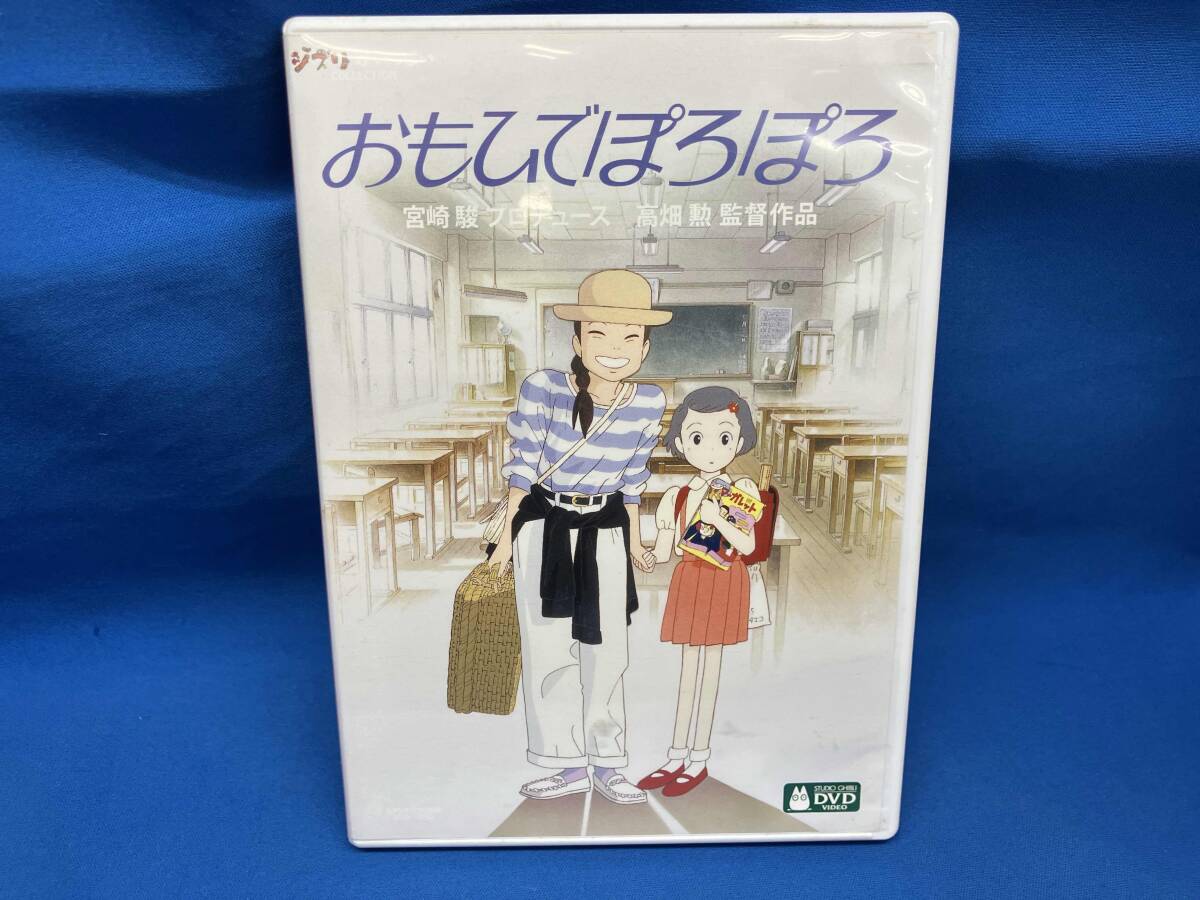 DVD おもひでぽろぽろ(デジタルリマスター版)_画像1