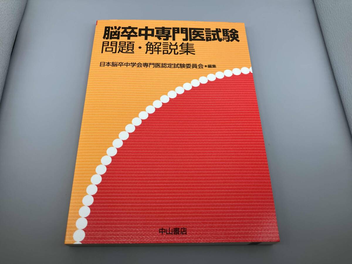 【裁断済】脳卒中専門医試験問題・解説集 Yahoo!オークション - 脳卒中専門医試験 問題・解説集 日本