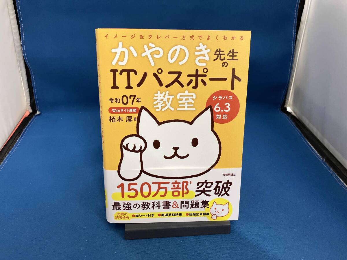 イメージ&クレバー方式でよくわかるかやのき先生のITパスポート教室(令和07年) 栢木厚