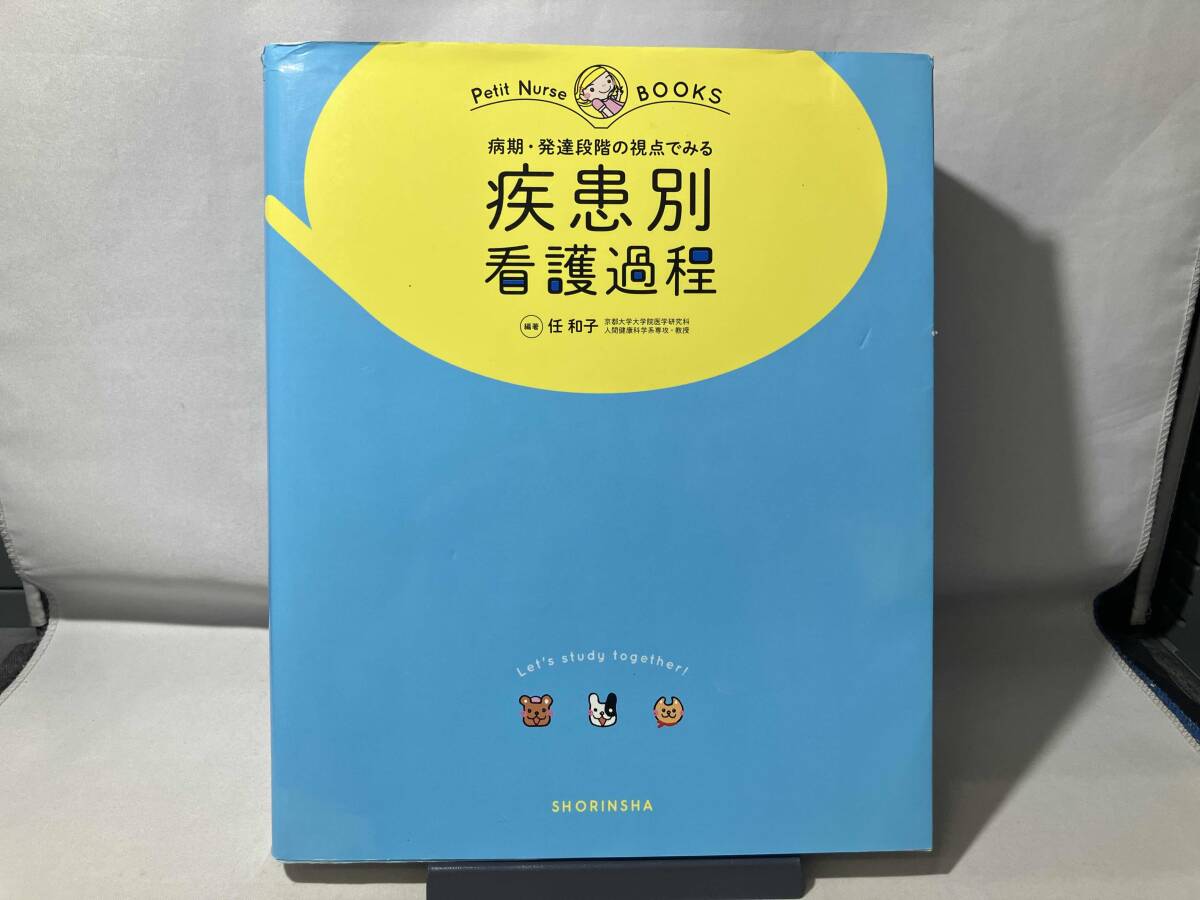 疾患別看護過程 任和子