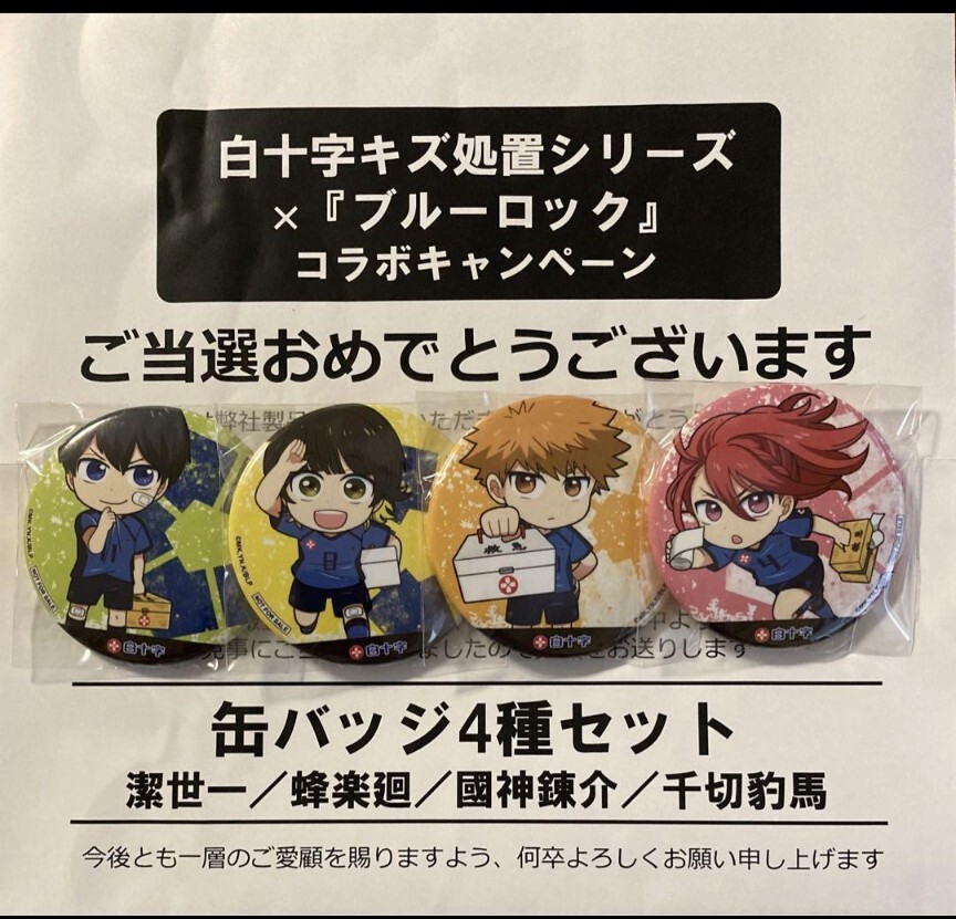 ブルーロック 白十字 缶バッジ 4個セット グッズ抱き合わせ