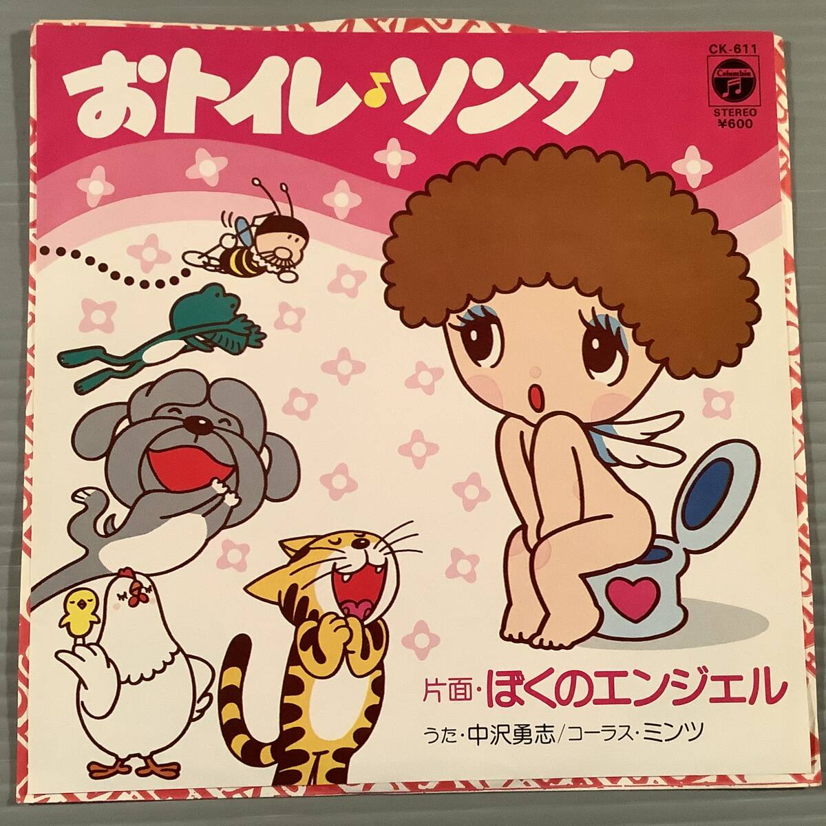 シングル盤(EP)◆『おトイレ・ソング』『ぼくのエンジェル』うた:中沢勇志/コーラス・ミンツ◆美品!_画像1