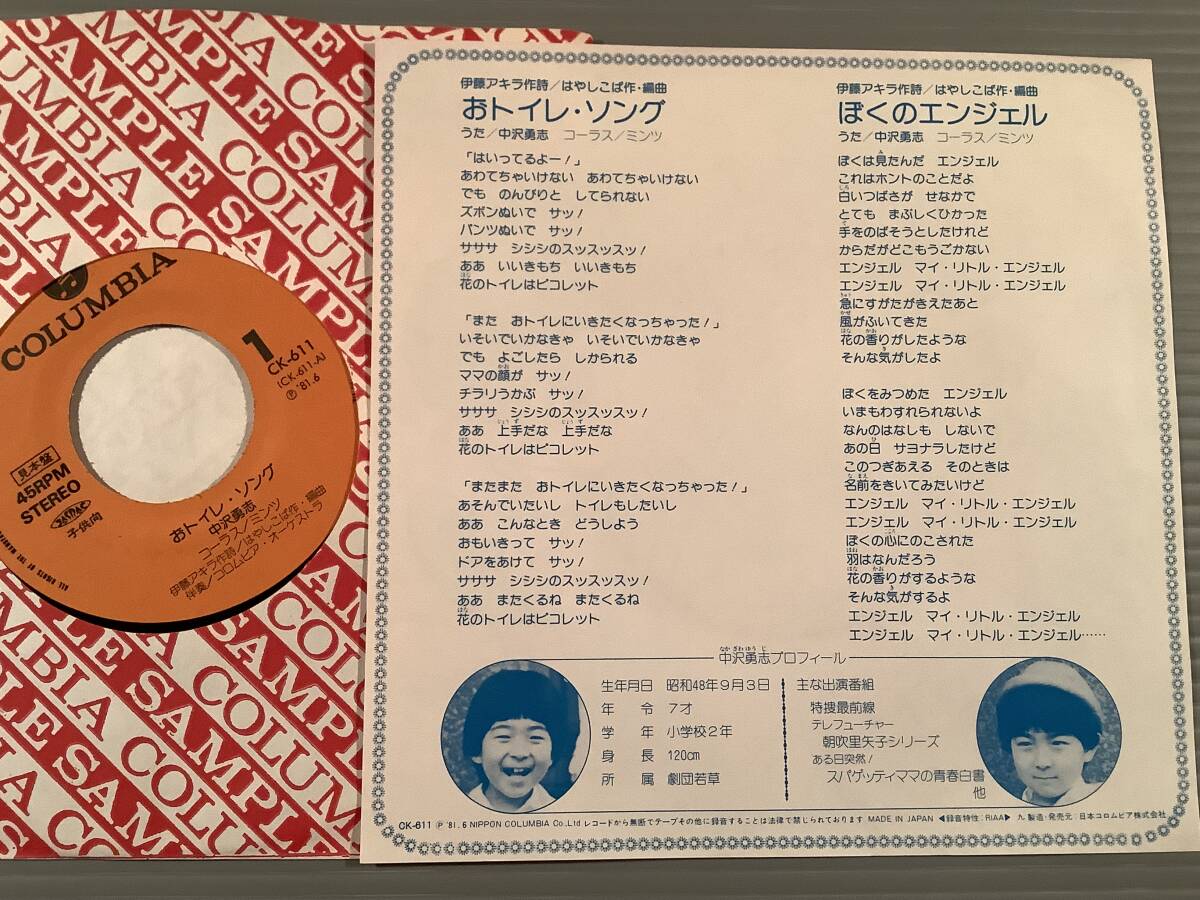 シングル盤(EP)◆『おトイレ・ソング』『ぼくのエンジェル』うた:中沢勇志/コーラス・ミンツ◆美品!_画像2