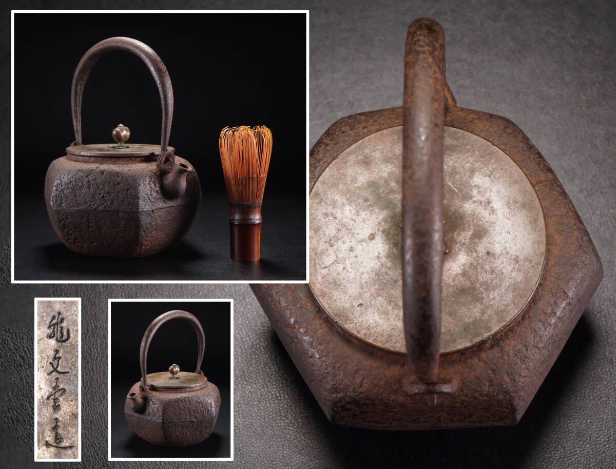 京鉄瓶 斑紫銅蓋 蟹 カニ図 小振り 横13cm 縦18cm 重さ1.16kg